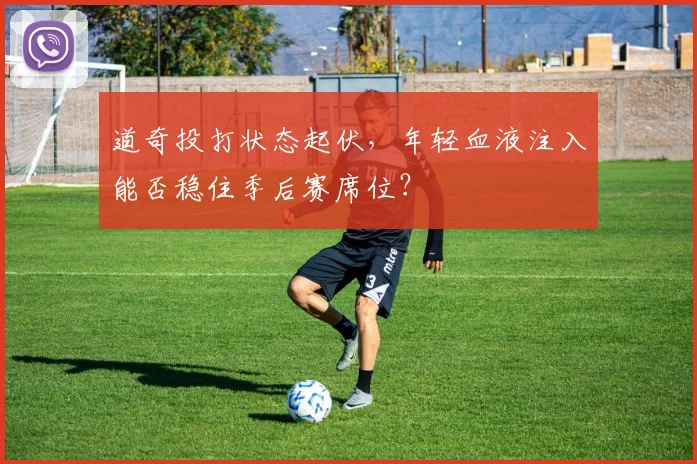 道奇投打状态起伏，年轻血液注入能否稳住季后赛席位？