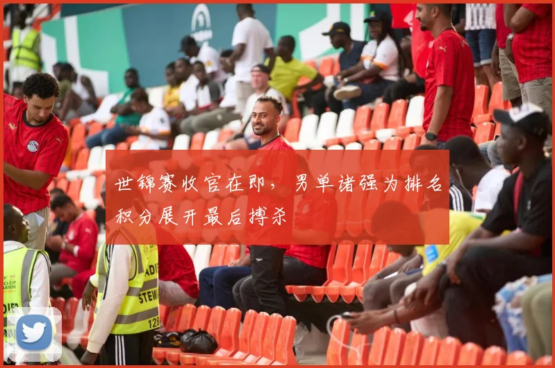 世锦赛收官在即，男单诸强为排名积分展开最后搏杀