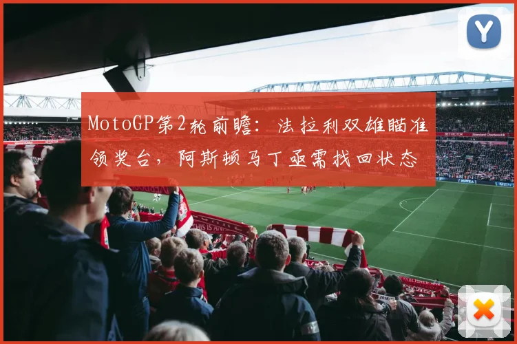 MotoGP第2轮前瞻：法拉利双雄瞄准领奖台，阿斯顿马丁亟需找回状态