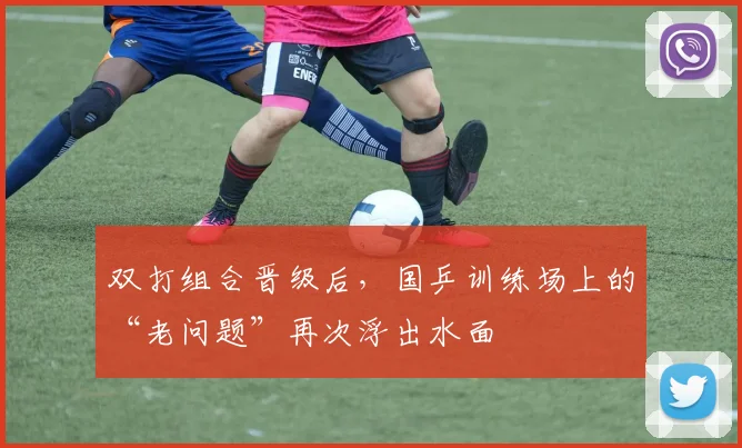 双打组合晋级后，国乒训练场上的“老问题”再次浮出水面
