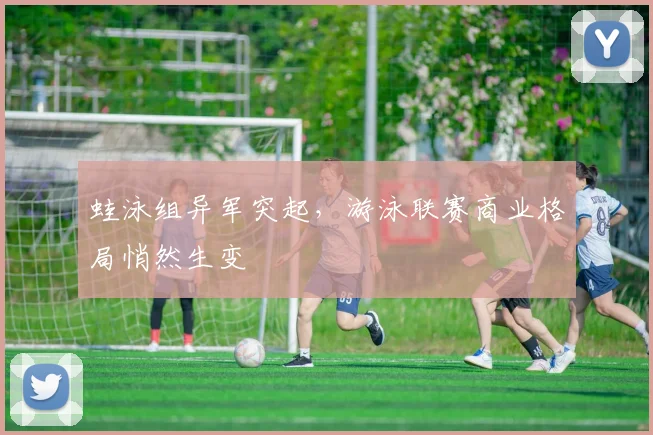 蛙泳组异军突起，游泳联赛商业格局悄然生变