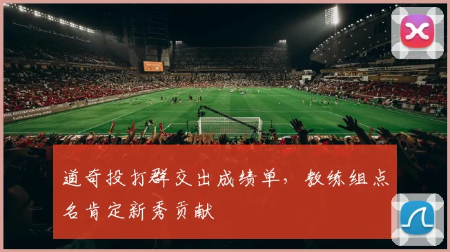 道奇投打群交出成绩单，教练组点名肯定新秀贡献