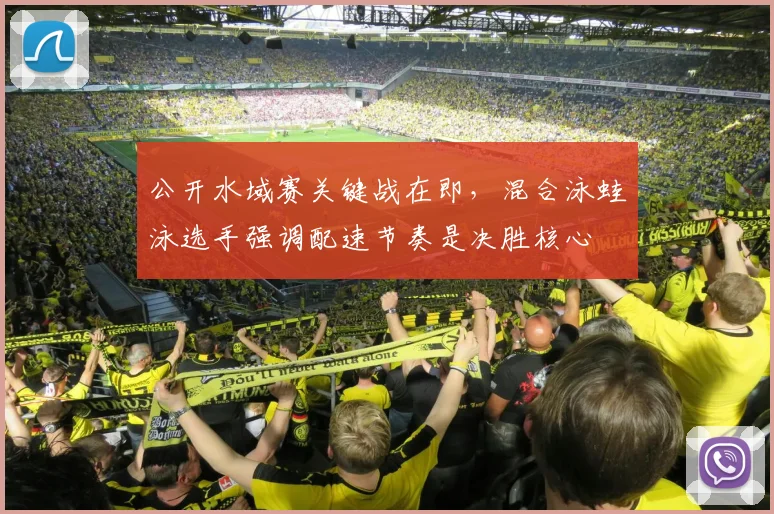 公开水域赛关键战在即，混合泳蛙泳选手强调配速节奏是决胜核心
