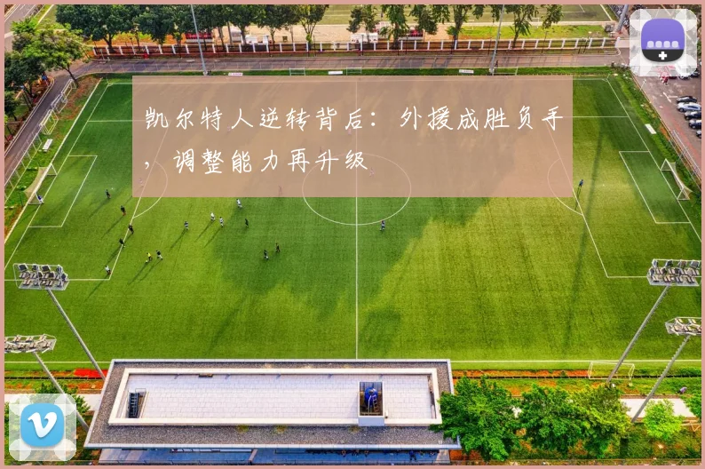 凯尔特人逆转背后：外援成胜负手，调整能力再升级