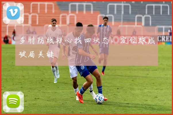 多特防线核心找回状态，定位球成破局关键