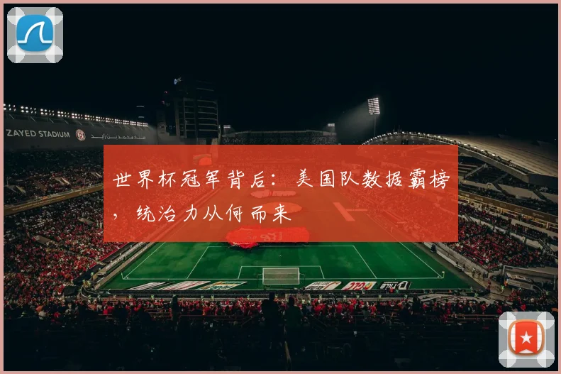 世界杯冠军背后：美国队数据霸榜，统治力从何而来