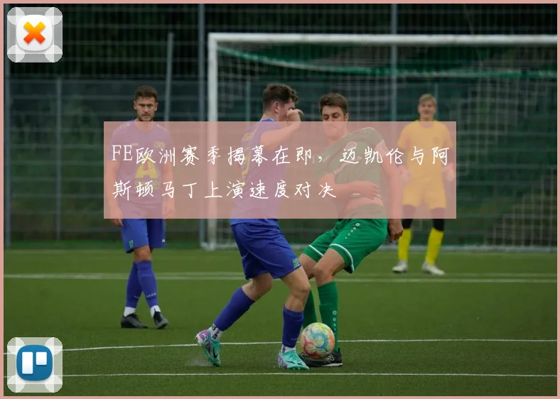 FE欧洲赛季揭幕在即，迈凯伦与阿斯顿马丁上演速度对决